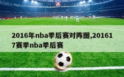 2016年nba季后赛对阵图,201617赛季nba季后赛