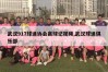 武汉917球迷协会赢球记视频,武汉球迷俱乐部