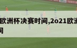 2024欧洲杯决赛时间,2o21欧洲杯决赛时间