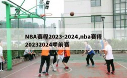 NBA赛程2023-2024,nba赛程20232024季前赛